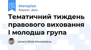 Тематичний тиждень правового виховання I молодша група