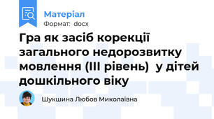 Гра як засіб корекції загального недорозвитку мовлення (ІІІ рівень)  у дітей дошкільного віку