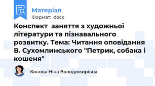Конспект  заняття з художньої літератури та пізнавального розвитку. Тема: Читання оповідання В. Сухомлинського "Петрик, собака і кошеня"