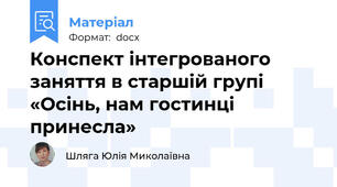 Конспект інтегрованого заняття в старшій групі  «Осінь, нам гостинці принесла»