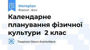Календарне планування фізичної культури  2 клас