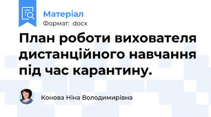 План роботи вихователя дистанційного навчання під час карантину.
