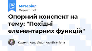 Опорний конспект на тему: "Похідні елементарних функцій"