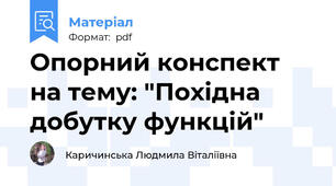 Опорний конспект на тему: "Похідна добутку функцій"