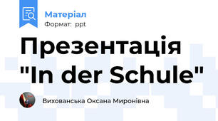 Презентація "In der Schule"