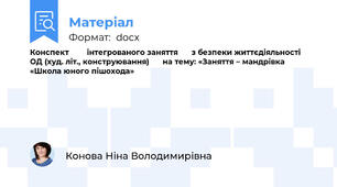Конспект        інтегрованого заняття      з безпеки життєдіяльності      ОД (худ. літ., конструювання)      на тему: «Заняття – мандрівка        «Школа юного пішохода»