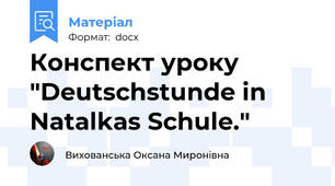 Конспект уроку "Deutschstunde in Natalkas Schule."
