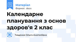 Календарне планування з основ здоров'я 2 клас