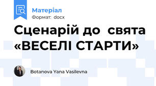 Сценарій до  свята «ВЕСЕЛІ СТАРТИ»