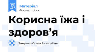 Корисна їжа і здоров’я