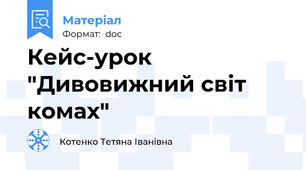 Кейс-урок "Дивовижний світ комах"