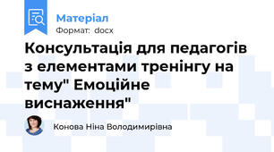 Консультація для педагогів з елементами тренінгу на тему" Емоційне виснаження"