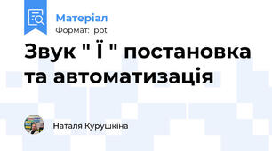 Звук " Ї " постановка та автоматизація