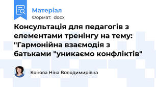 Консультація для педагогів з елементами тренінгу на тему: "Гармонійна взаємодія з батьками "уникаємо конфліктів"