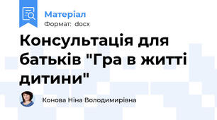 Консультація для батьків "Гра в житті дитини"