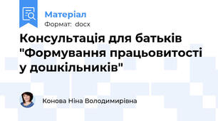 Консультація для батьків "Формування працьовитості у дошкільників"