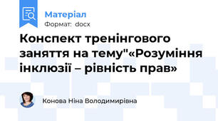 Конспект тренінгового заняття на тему"«Розуміння інклюзії – рівність прав»