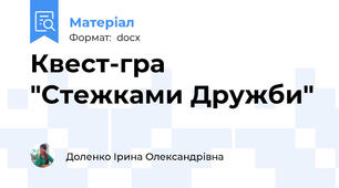 Квест-гра "Стежками Дружби"