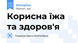 Корисна їжа та здоров'я