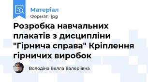 Розробка навчальних плакатів з дисципліни "Гірнича справа" Кріплення гірничих виробок