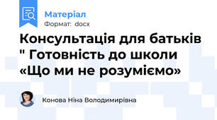 Консультація для батьків " Готовність до школи «Що ми не розуміємо»