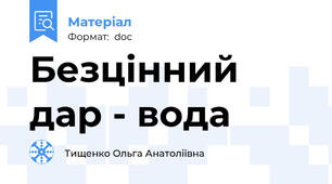 Безцінний дар - вода