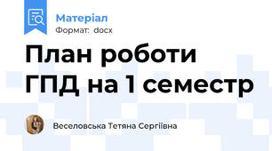 План роботи ГПД на 1 семестр