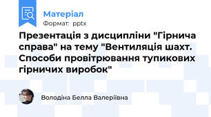Презентація з дисципліни "Гірнича справа" на тему "Вентиляція шахт. Способи провітрювання тупикових гірничих виробок"