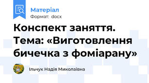 Конспект заняття. Тема: «Виготовлення бичечка з фоміарану»