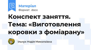 Конспект заняття. Тема: «Виготовлення коровки з фоміарану»