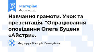 Навчання грамоти. Укок та презентація. "Опрацювання оповідання Олега Буценя «Айстри».