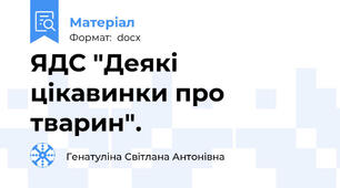 ЯДС "Деякі цікавинки про тварин".