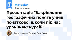 Презентація "Закріплення географічних понять учнів початкової школи під час уроків-екскурсій"
