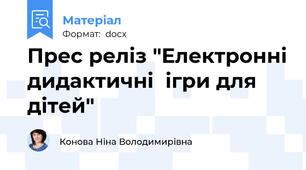 Прес реліз "Електронні дидактичні  ігри для дітей"