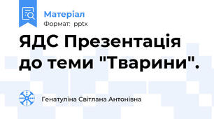 ЯДС Презентація до теми "Тварини".