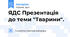 ЯДС Презентація до теми "Тварини".