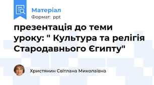 презентація до теми уроку: " Культура та релігія Стародавнього Єгипту"