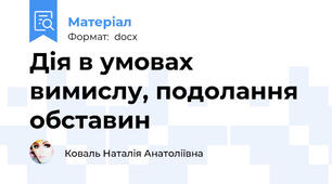 Дія в умовах вимислу, подолання обставин