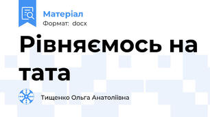 Рівняємось на тата