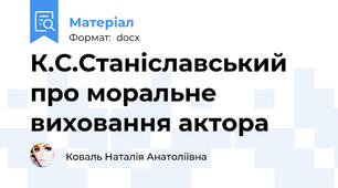 К.С.Станіславський про моральне виховання актора