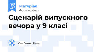 Сценарій випускного вечора у 9 класі