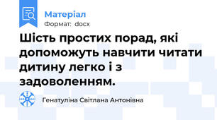 Шість простих порад, які допоможуть навчити читати дитину легко і з задоволенням.