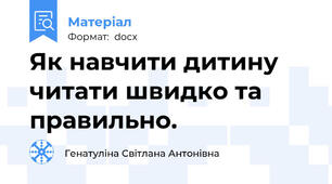 Як навчити дитину читати швидко та правильно.