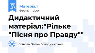 Дидактичний матеріал:"Рільке "Пісня про Правду""