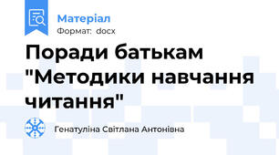 Поради батькам "Методики навчання читання"