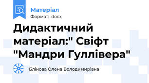 Дидактичний матеріал:" Свіфт "Мандри Гуллівера"