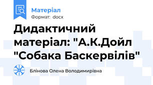 Дидактичний матеріал: "А.К.Дойл  "Собака Баскервілів"