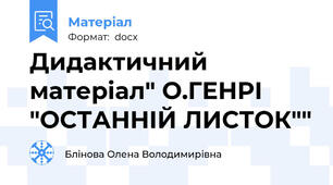 Дидактичний матеріал" О.ГЕНРІ "ОСТАННІЙ ЛИСТОК""
