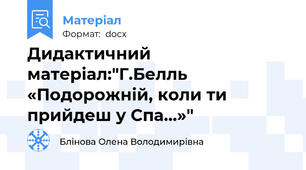 Дидактичний матеріал:"Г.Белль «Подорожній, коли ти прийдеш у Спа…»"