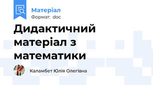 Дидактичний матеріал з математики